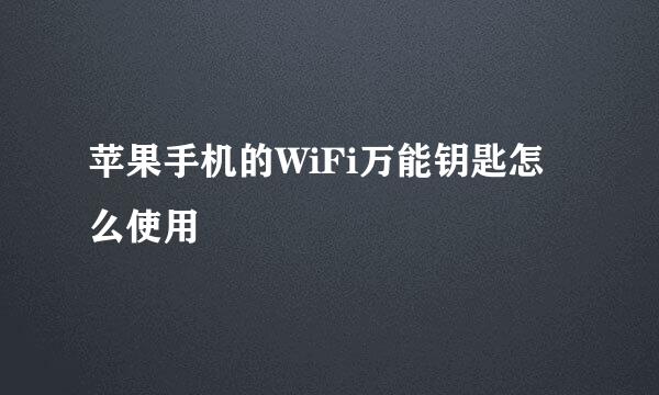 苹果手机的WiFi万能钥匙怎么使用