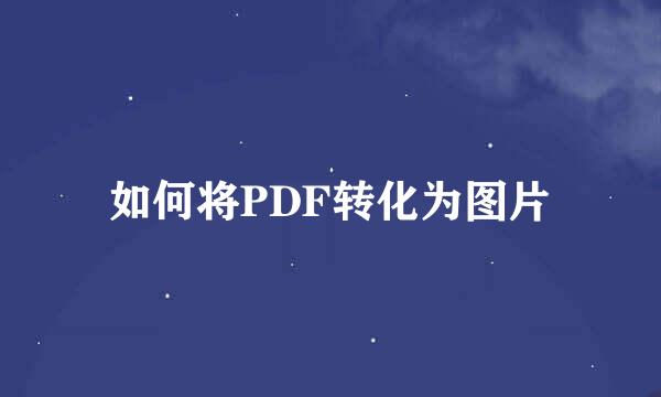 如何将PDF转化为图片