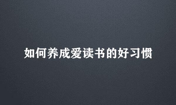如何养成爱读书的好习惯