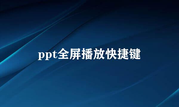 ppt全屏播放快捷键