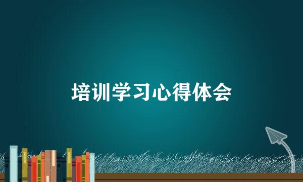 培训学习心得体会