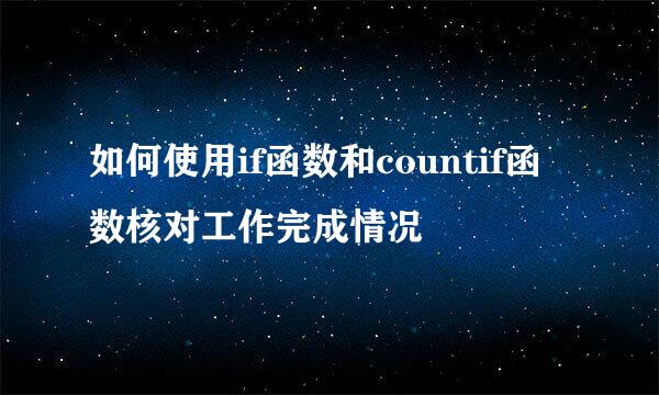 如何使用if函数和countif函数核对工作完成情况