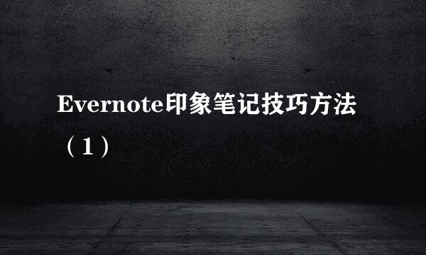 Evernote印象笔记技巧方法（1）