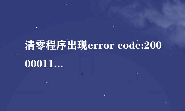 清零程序出现error code:20000011错误怎么解决