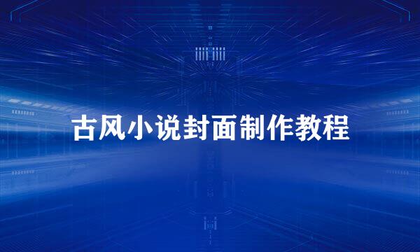 古风小说封面制作教程