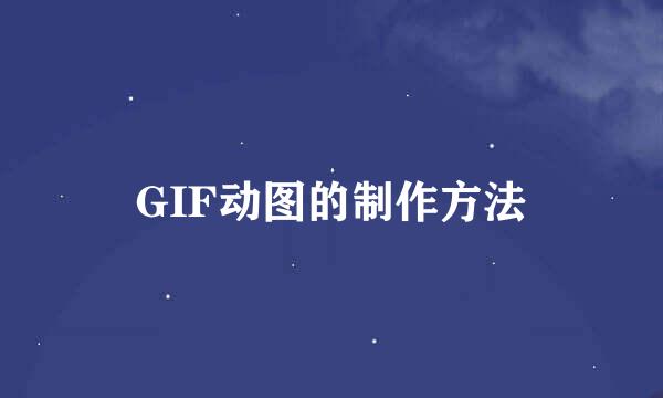 GIF动图的制作方法