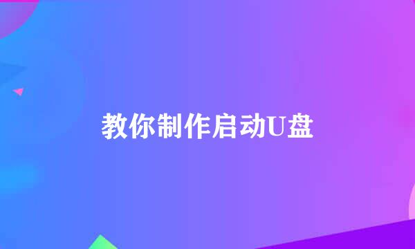 教你制作启动U盘