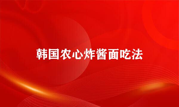 韩国农心炸酱面吃法