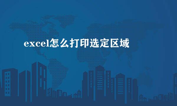 excel怎么打印选定区域