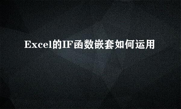 Excel的IF函数嵌套如何运用