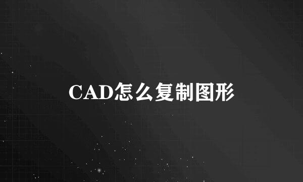 CAD怎么复制图形