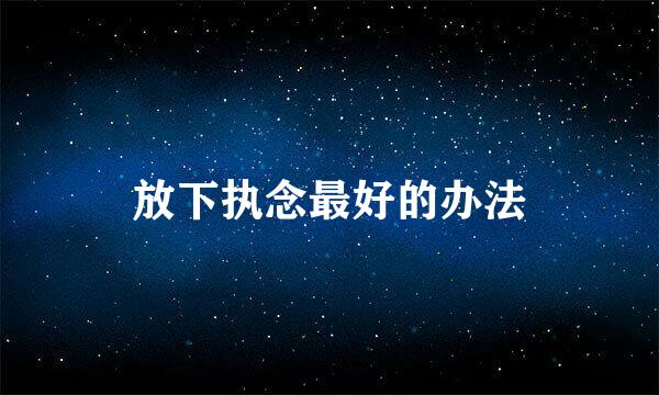 放下执念最好的办法