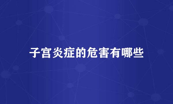 子宫炎症的危害有哪些