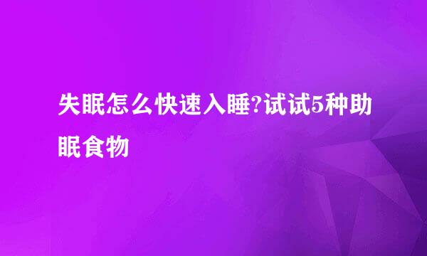 失眠怎么快速入睡?试试5种助眠食物