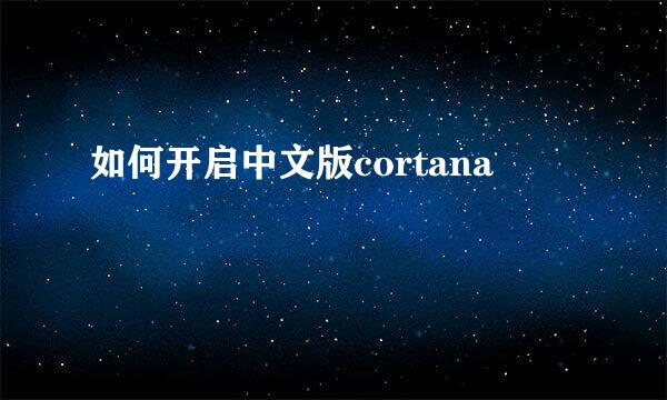 如何开启中文版cortana