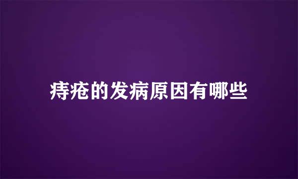 痔疮的发病原因有哪些