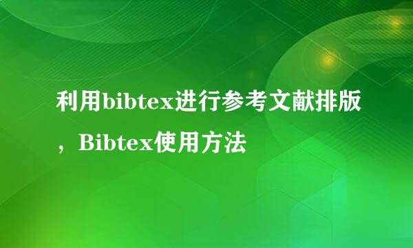 利用bibtex进行参考文献排版，Bibtex使用方法