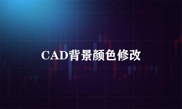 CAD背景颜色修改