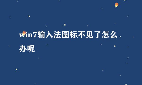 win7输入法图标不见了怎么办呢