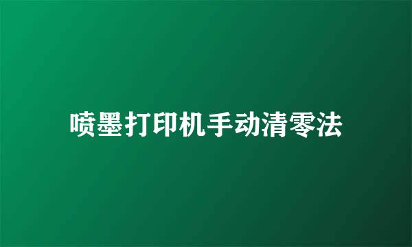 喷墨打印机手动清零法