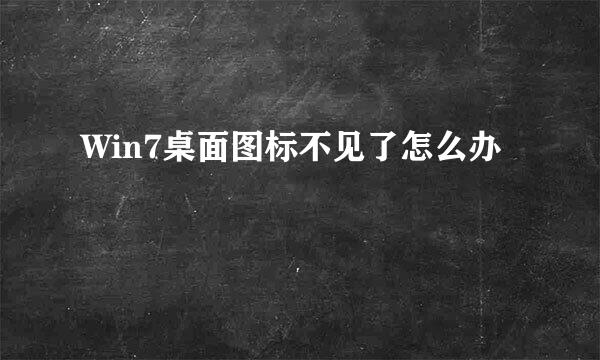 Win7桌面图标不见了怎么办