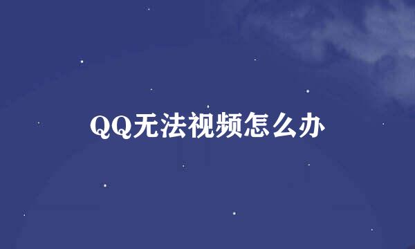 QQ无法视频怎么办