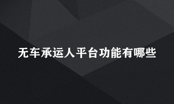 无车承运人平台功能有哪些