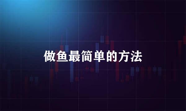 做鱼最简单的方法