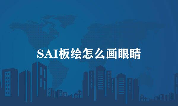 SAI板绘怎么画眼睛