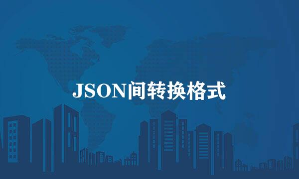 JSON间转换格式