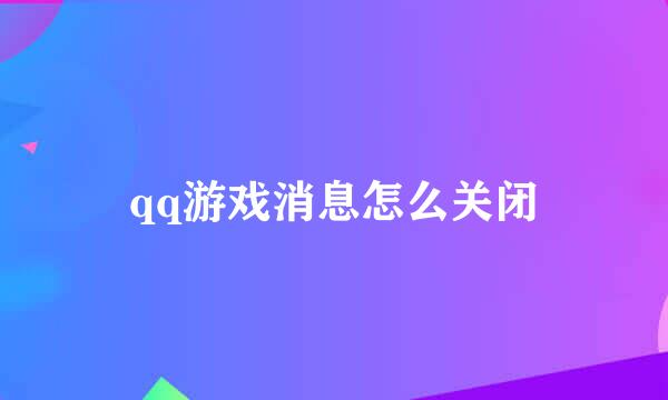qq游戏消息怎么关闭