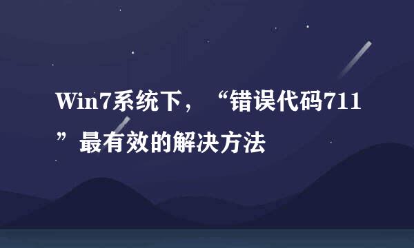 Win7系统下，“错误代码711”最有效的解决方法
