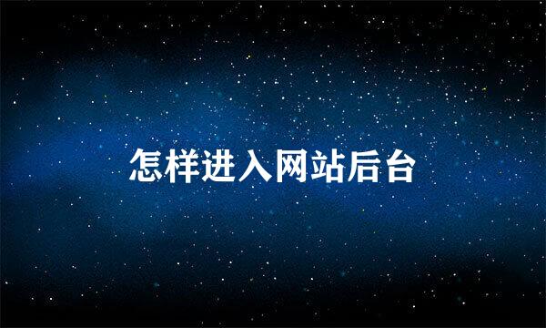 怎样进入网站后台