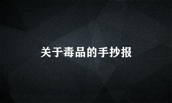 关于毒品的手抄报