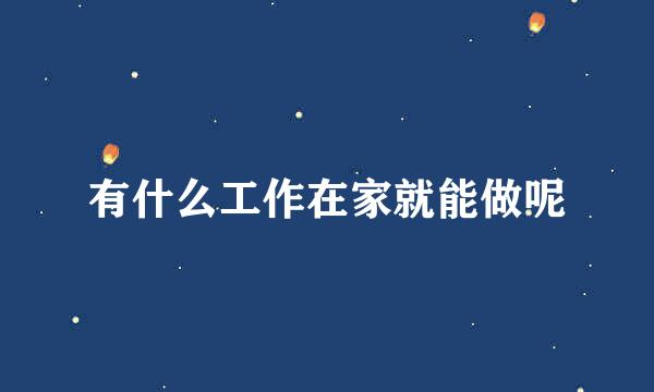 有什么工作在家就能做呢