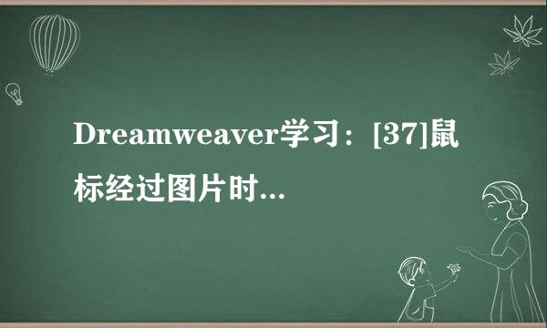 Dreamweaver学习：[37]鼠标经过图片时图片晃动