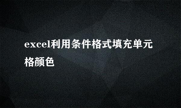 excel利用条件格式填充单元格颜色
