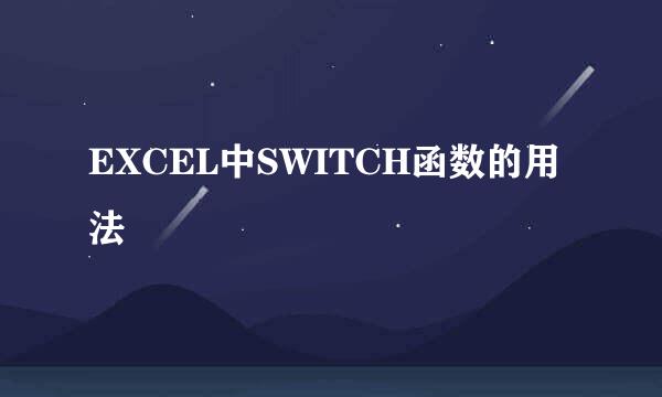 EXCEL中SWITCH函数的用法