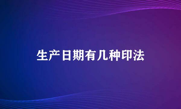 生产日期有几种印法