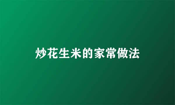 炒花生米的家常做法