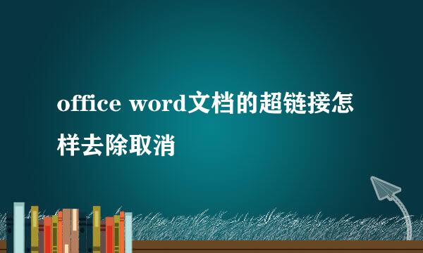 office word文档的超链接怎样去除取消