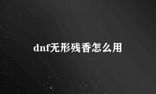 dnf无形残香怎么用