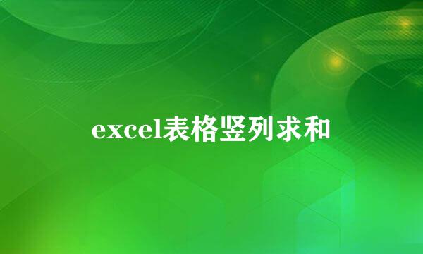 excel表格竖列求和