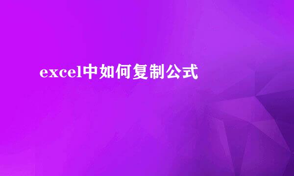 excel中如何复制公式 