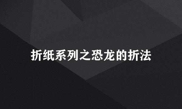 折纸系列之恐龙的折法