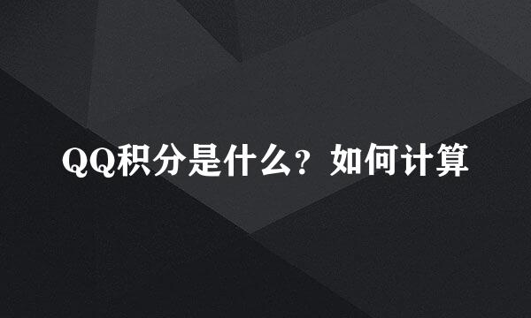 QQ积分是什么？如何计算