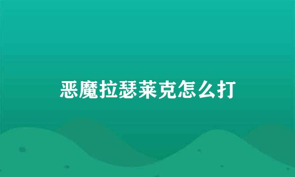 恶魔拉瑟莱克怎么打