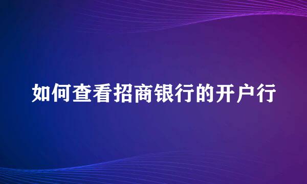 如何查看招商银行的开户行