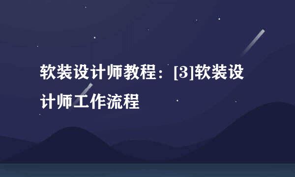 软装设计师教程：[3]软装设计师工作流程