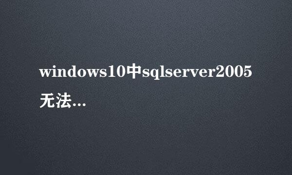 windows10中sqlserver2005无法运行解决办法
